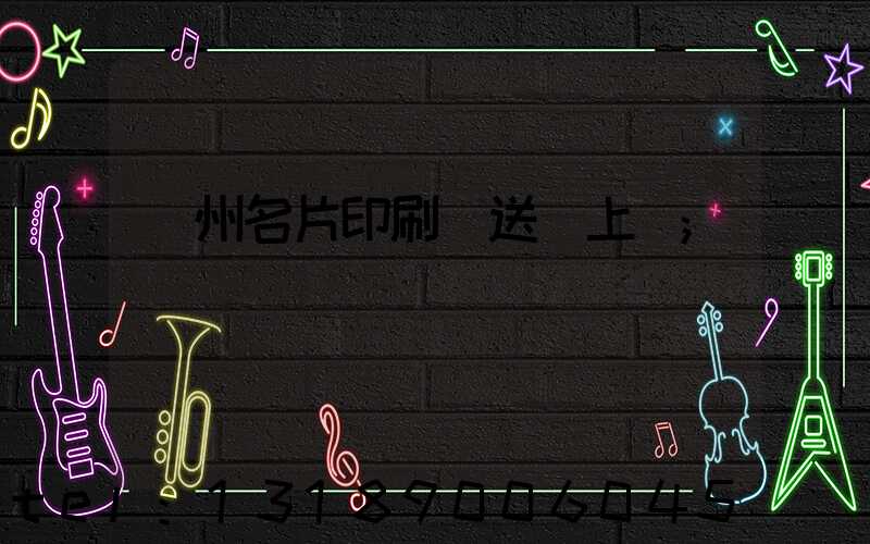 廣州名片印刷廠送貨上門