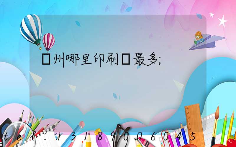 廣州哪里印刷廠最多