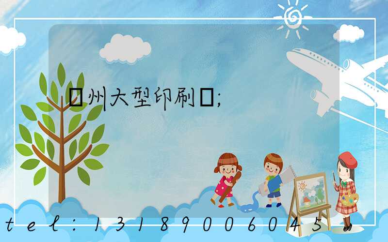 廣州大型印刷廠