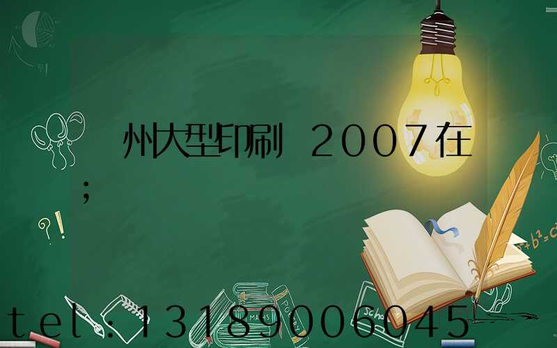 廣州大型印刷廠2007在