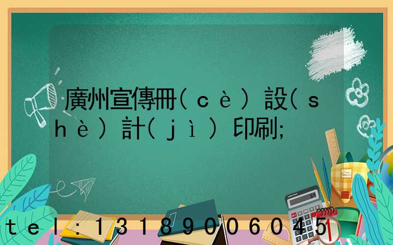 廣州宣傳冊(cè)設(shè)計(jì)印刷
