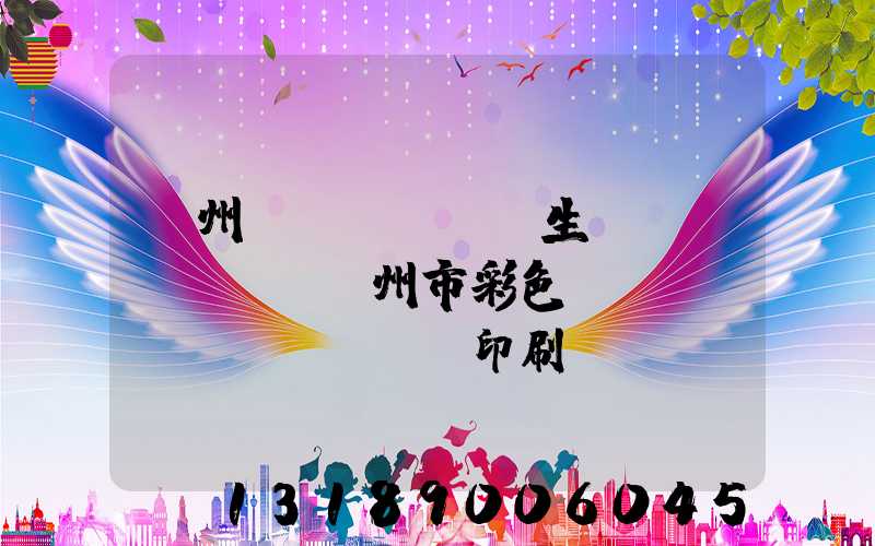 廣州專業(yè)生產(chǎn)廣州市彩色畫(huà)冊(cè)印刷廠