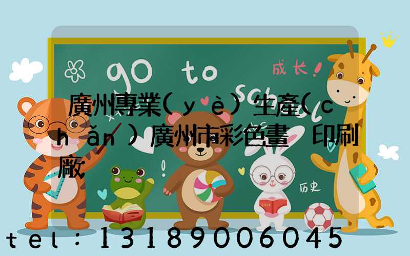 廣州專業(yè)生產(chǎn)廣州市彩色畫冊印刷廠