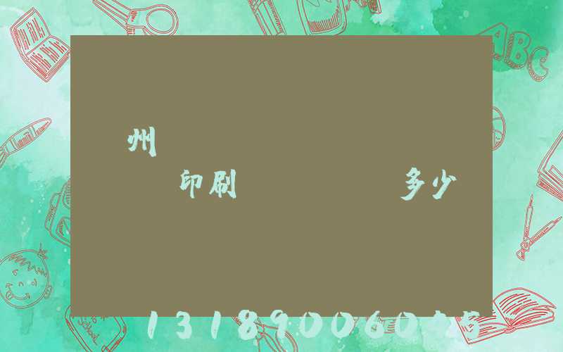 廣州對(duì)聯(lián)印刷機(jī)多少錢