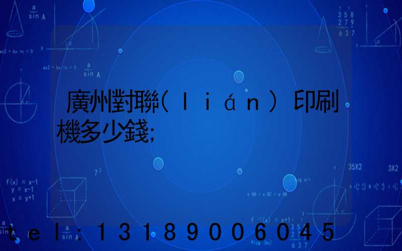 廣州對聯(lián)印刷機多少錢