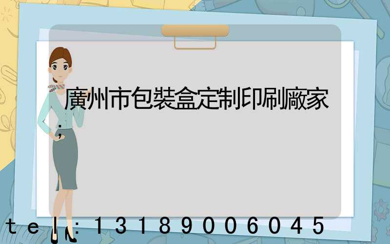 廣州市包裝盒定制印刷廠家