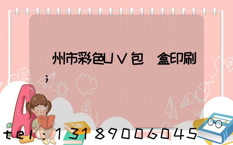 廣州市彩色UV包裝盒印刷廠