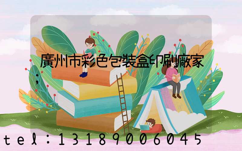 廣州市彩色包裝盒印刷廠家