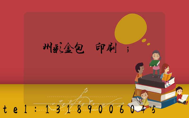 廣州彩盒包裝印刷廠