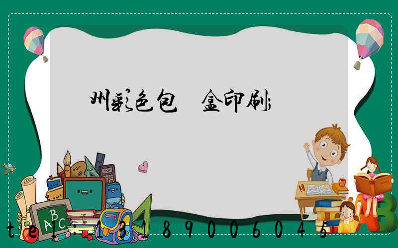 廣州彩色包裝盒印刷