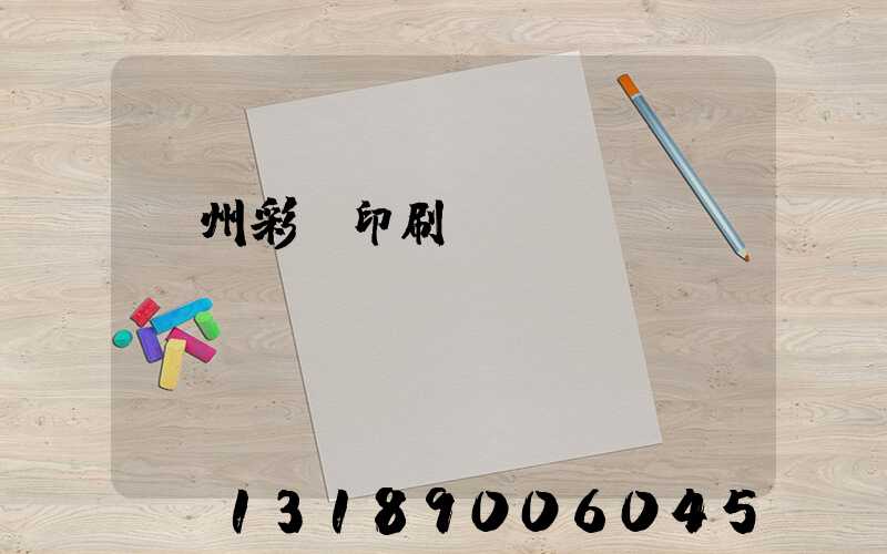 廣州彩豐印刷廠