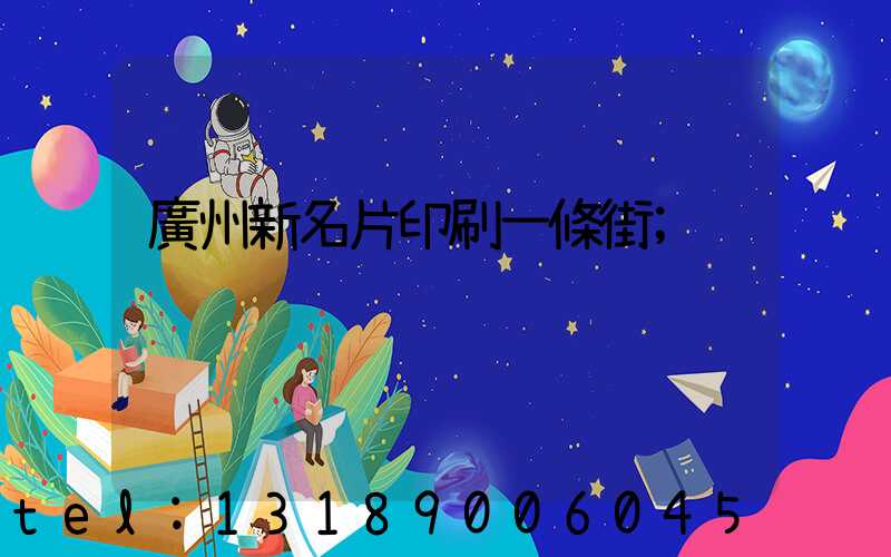 廣州新名片印刷一條街