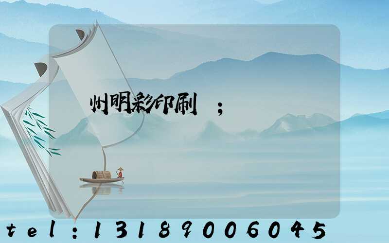 廣州明彩印刷廠
