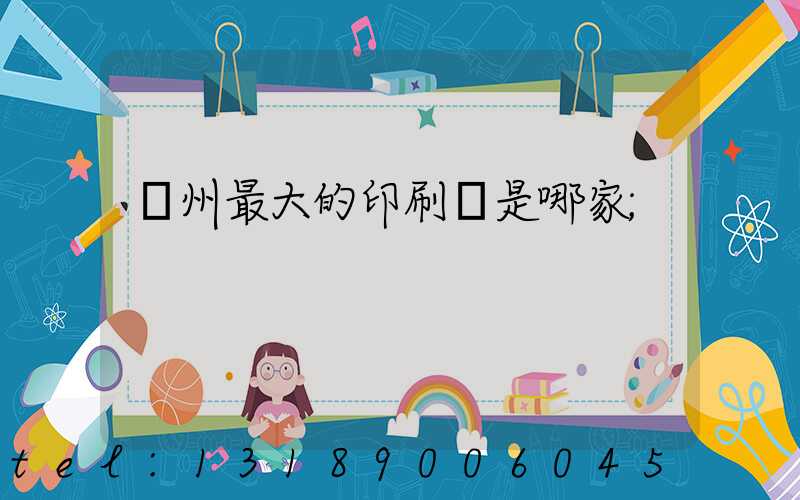 廣州最大的印刷廠是哪家