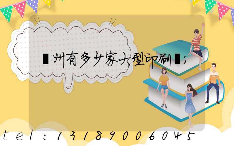 廣州有多少家大型印刷廠