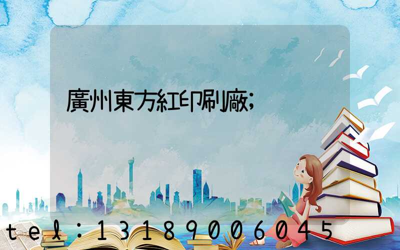 廣州東方紅印刷廠