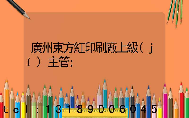 廣州東方紅印刷廠上級(jí)主管