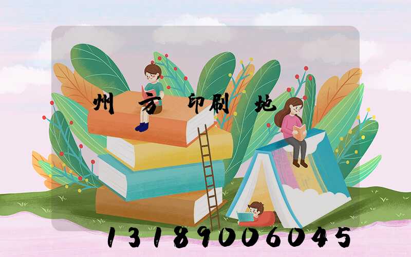 廣州東方紅印刷廠地塊