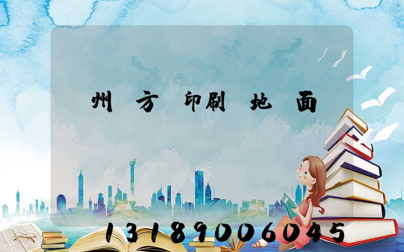 廣州東方紅印刷廠地塊面積