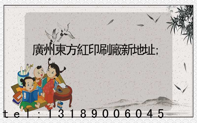 廣州東方紅印刷廠新地址