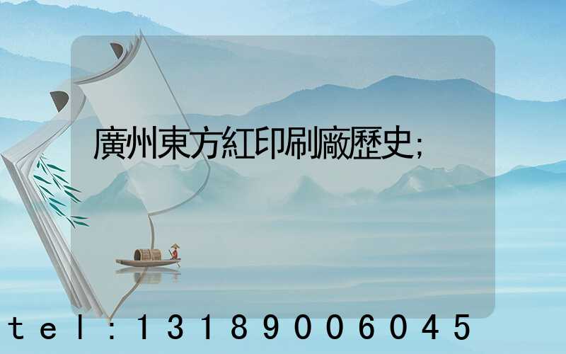 廣州東方紅印刷廠歷史