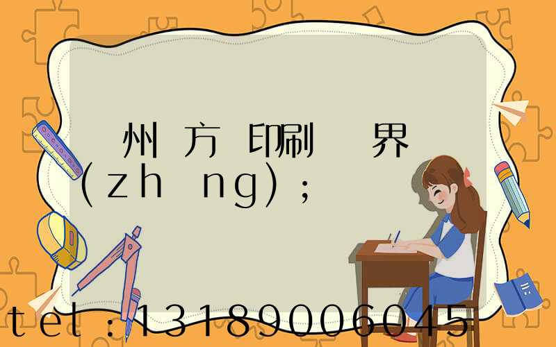 廣州東方紅印刷廠歷界廠長(zhǎng)