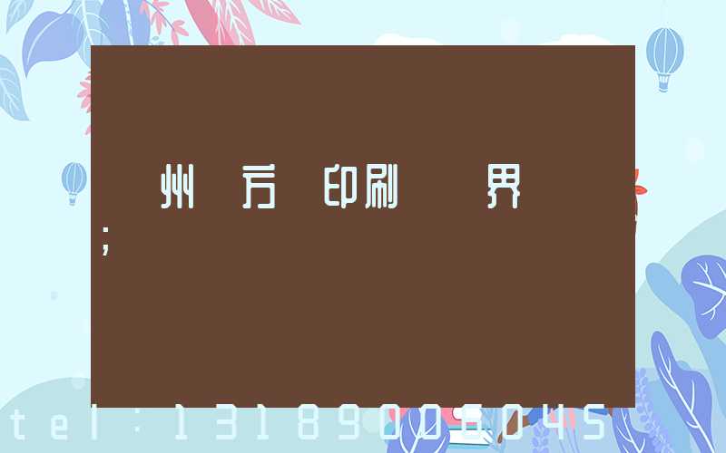 廣州東方紅印刷廠歷界廠長