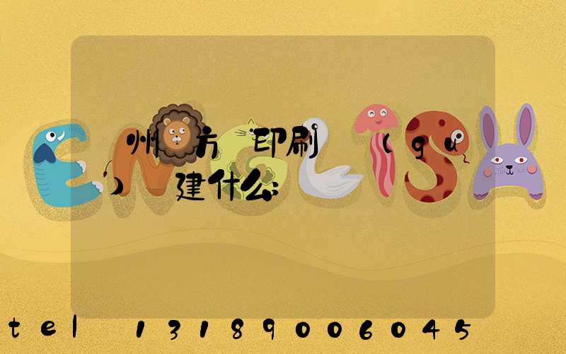 廣州東方紅印刷廠規(guī)劃建什么