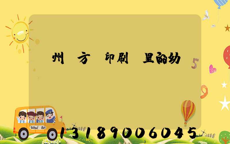 廣州東方紅印刷廠里的幼兒園