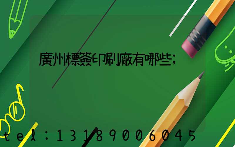 廣州標簽印刷廠有哪些
