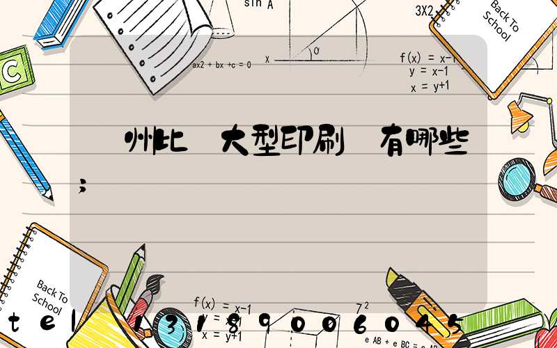 廣州比較大型印刷廠有哪些