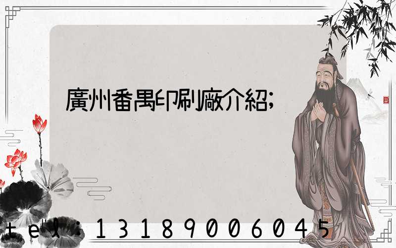 廣州番禺印刷廠介紹