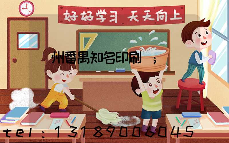 廣州番禺知名印刷廠