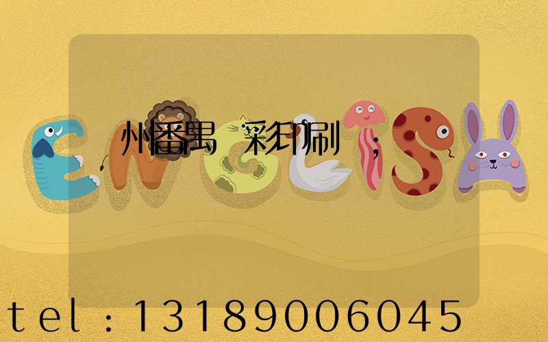廣州番禺藝彩印刷廠