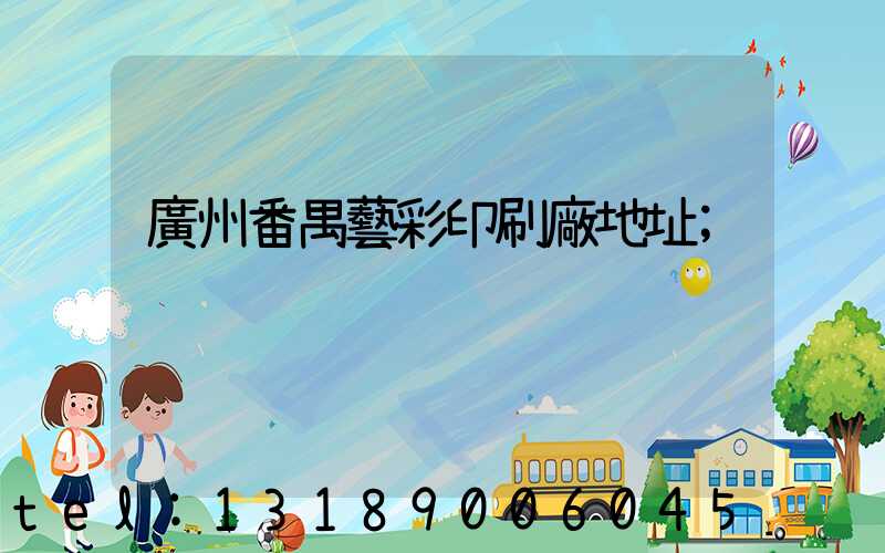 廣州番禺藝彩印刷廠地址