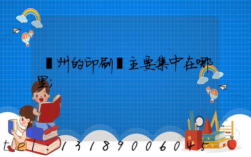 廣州的印刷廠主要集中在哪里