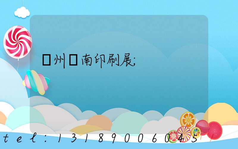 廣州華南印刷展