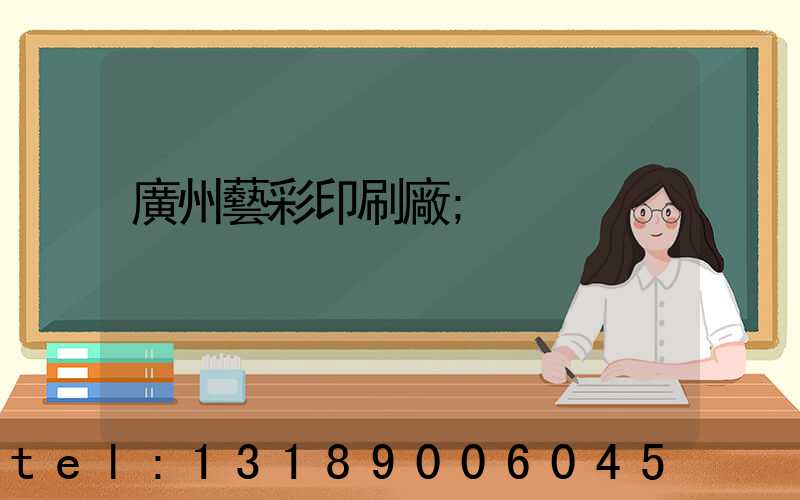 廣州藝彩印刷廠