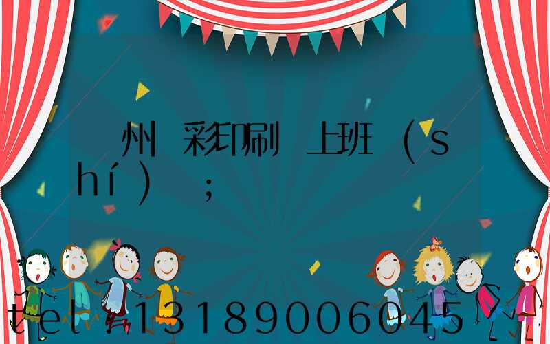 廣州藝彩印刷廠上班時(shí)間