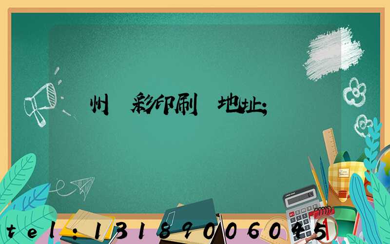 廣州藝彩印刷廠地址