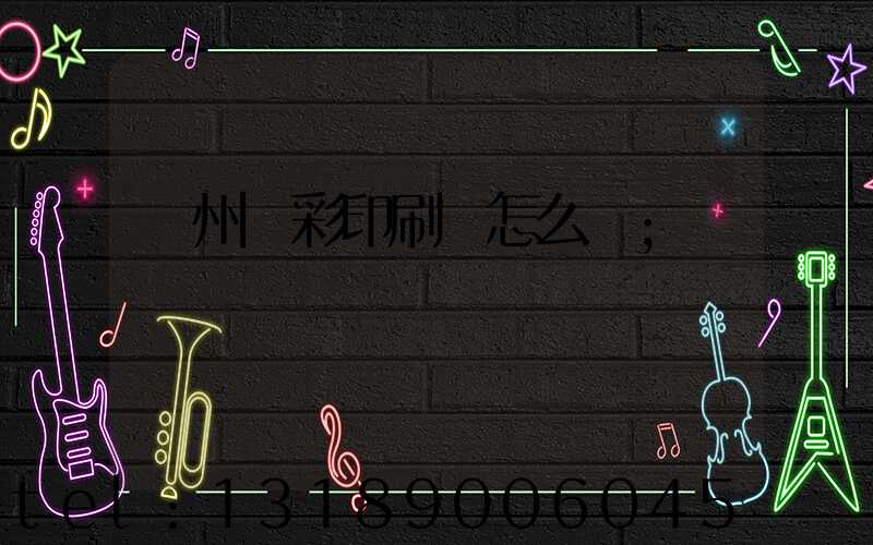 廣州藝彩印刷廠怎么樣