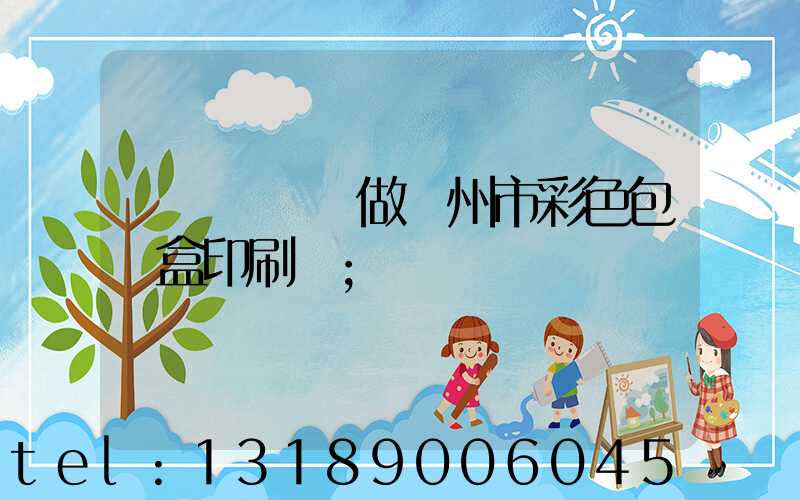 廣東來樣訂做廣州市彩色包裝盒印刷廠
