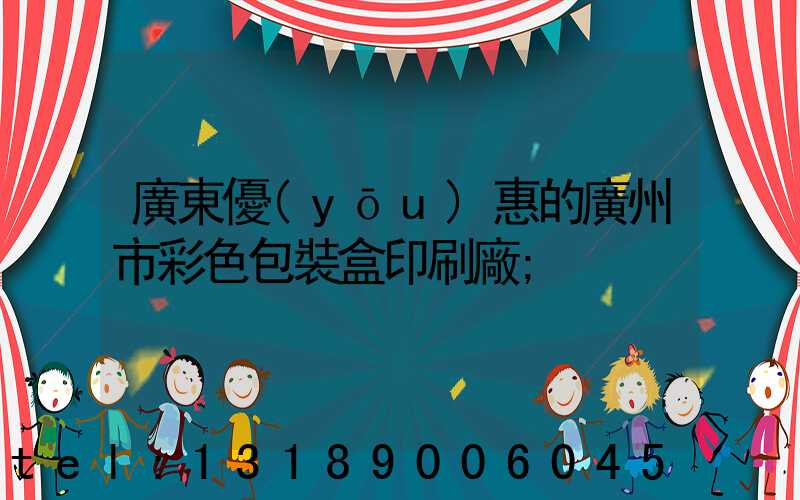 廣東優(yōu)惠的廣州市彩色包裝盒印刷廠