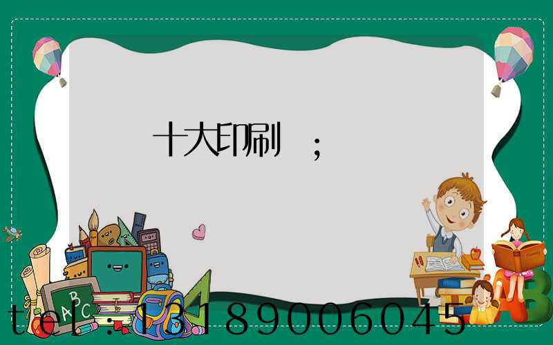 廣東十大印刷廠