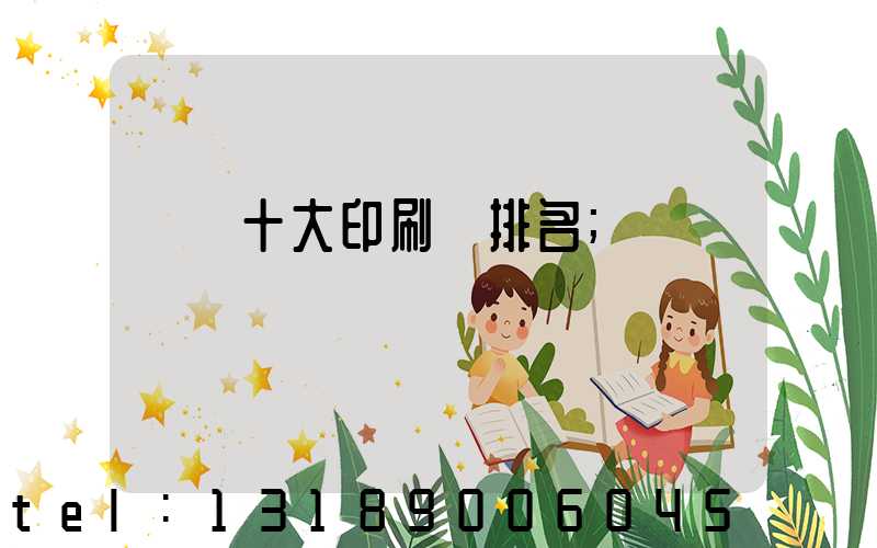 廣東十大印刷廠排名