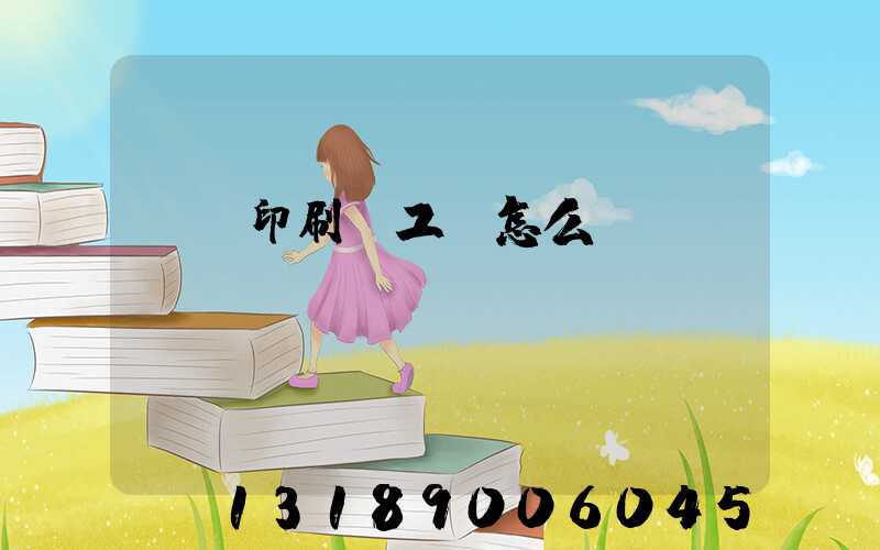 廣東印刷廠工資怎么樣