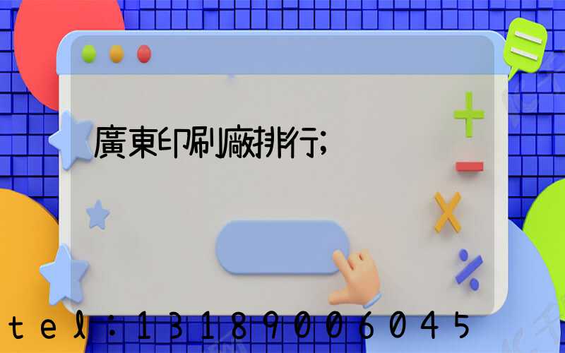 廣東印刷廠排行