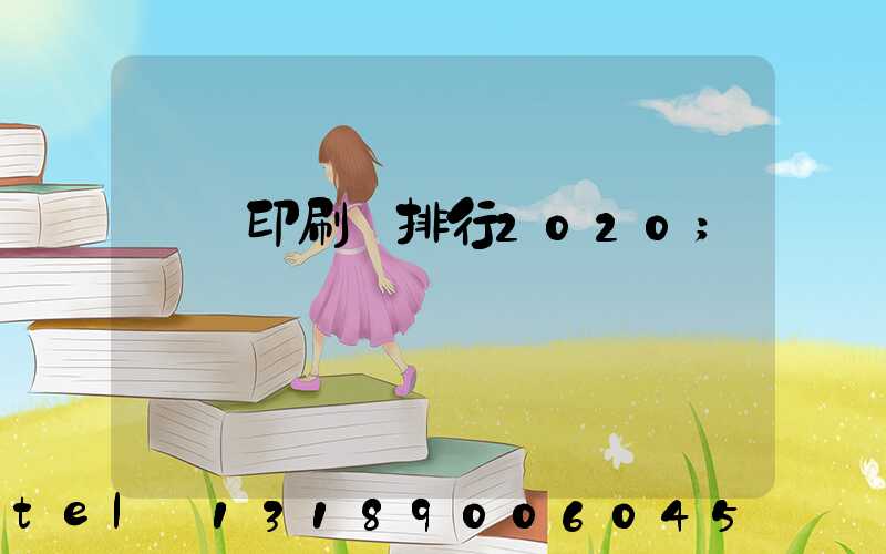 廣東印刷廠排行2020