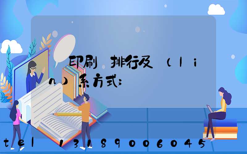 廣東印刷廠排行及聯(lián)系方式