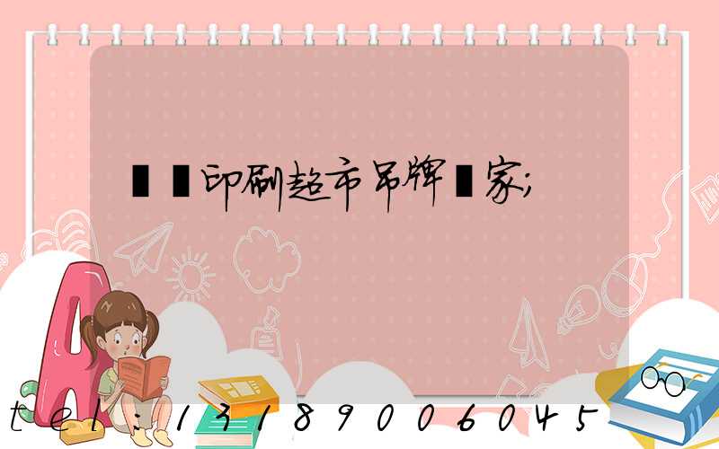 廣東印刷超市吊牌廠家
